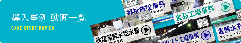 導入事例：動画一覧