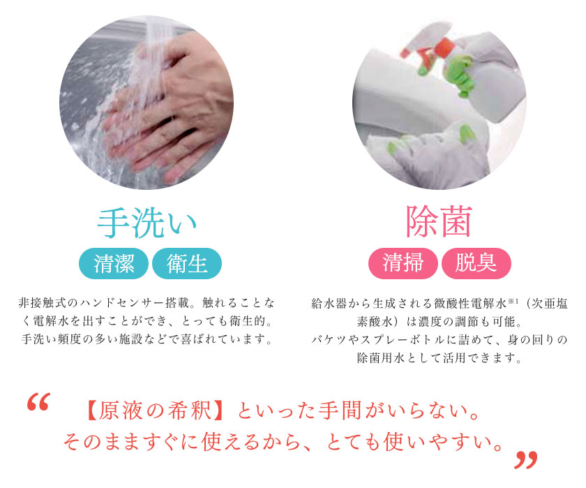 【手洗い：清潔・衛生】【除菌：清掃・脱臭】【原液の希釈】といった手間がいらない。そのまますぐに使えるから、とても使いやすい。