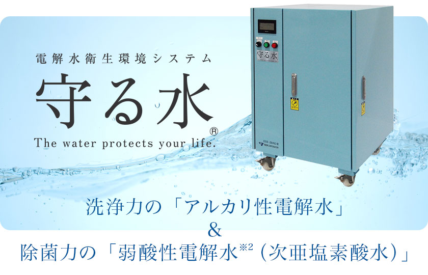 【電解水衛生環境システム 守る水®】洗浄力の「アルカリ性電解水」&除菌力の「弱酸性電解水※2（次亜塩素酸水）」