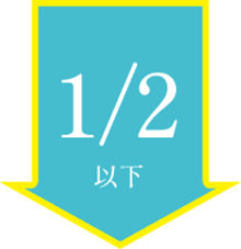 1/2以下